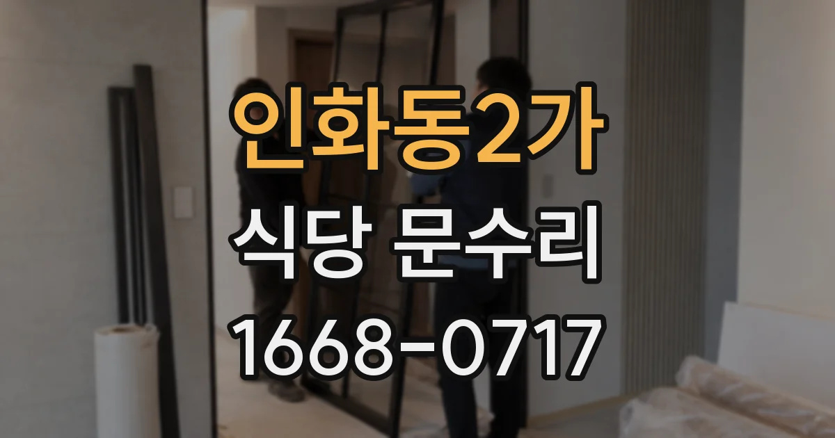 인화동2가 식당 문수리