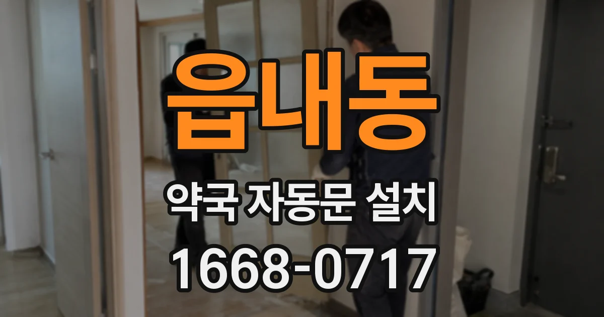 읍내동 약국 자동문 설치