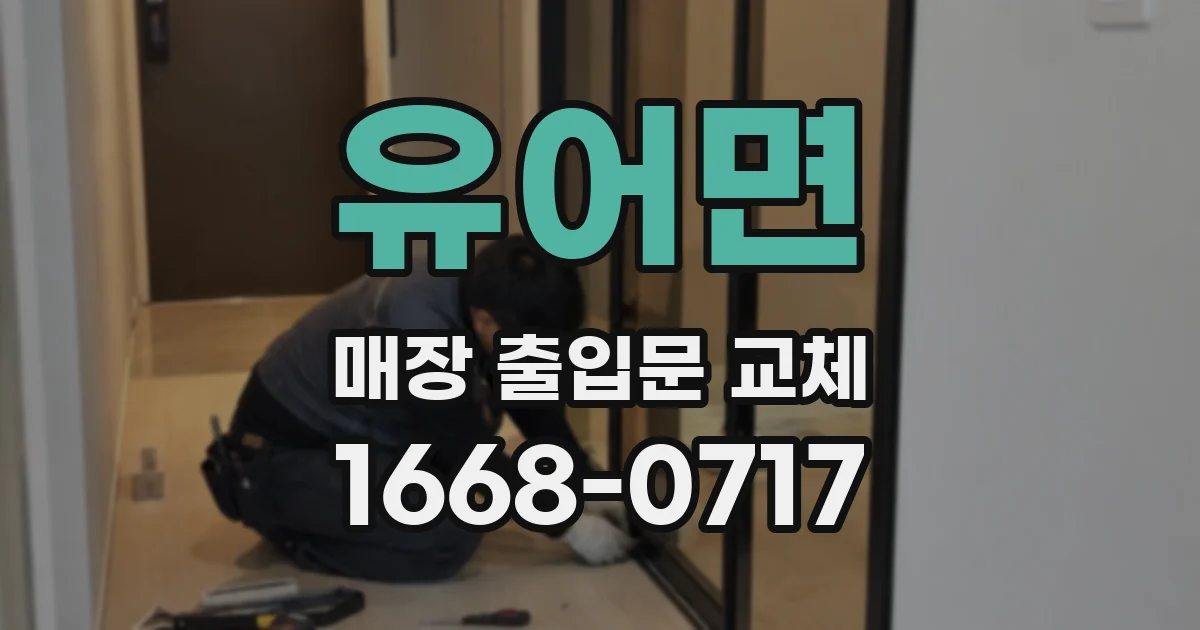 유어면 매장 출입문 교체