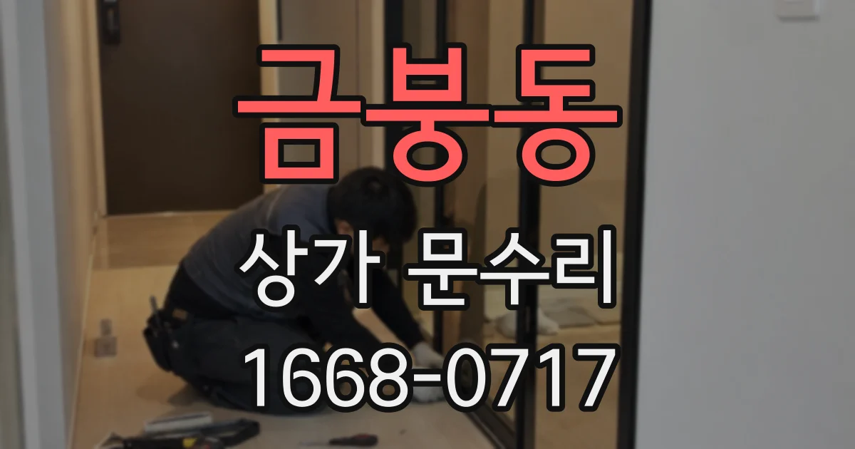 금붕동 상가 문수리