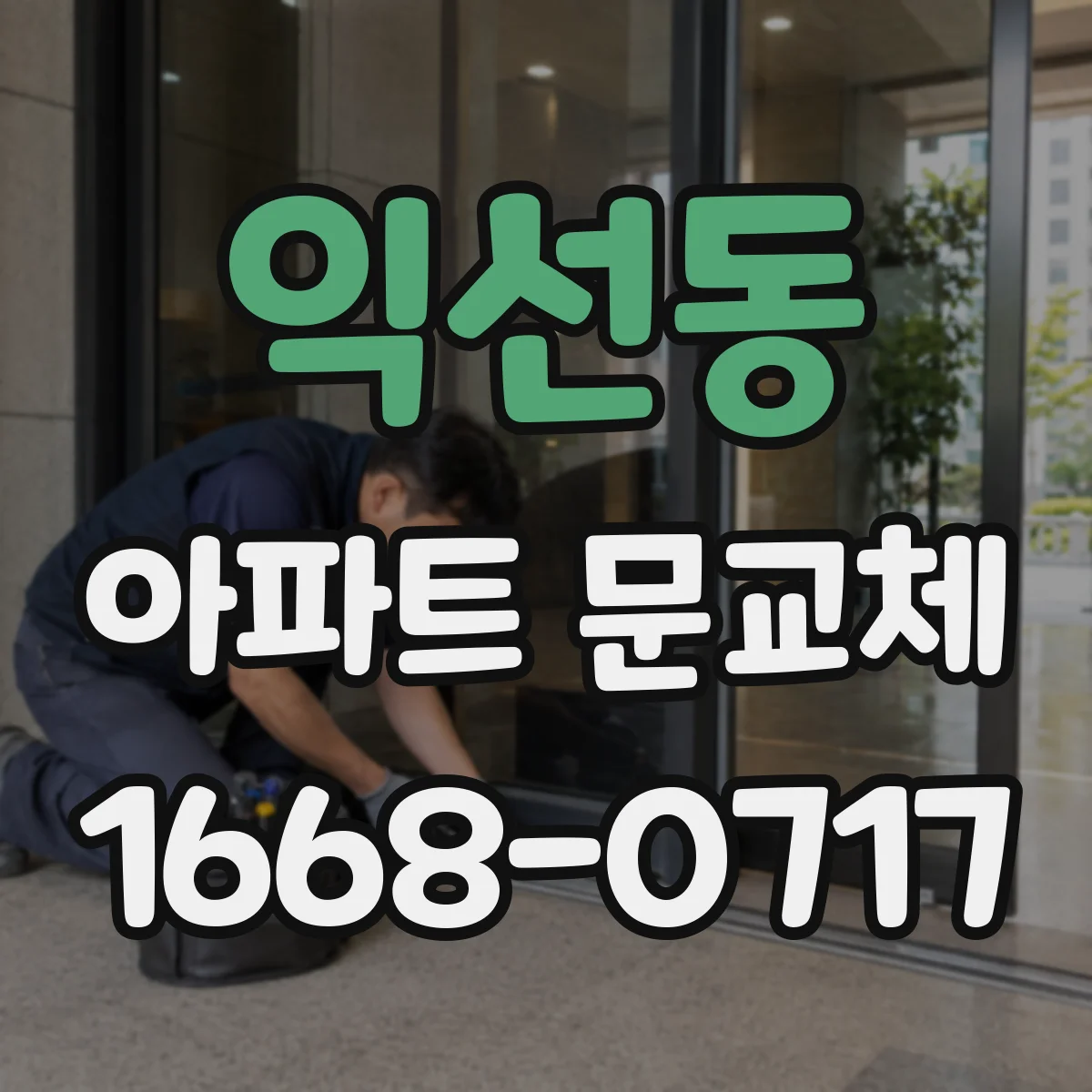 익선동 아파트 문교체