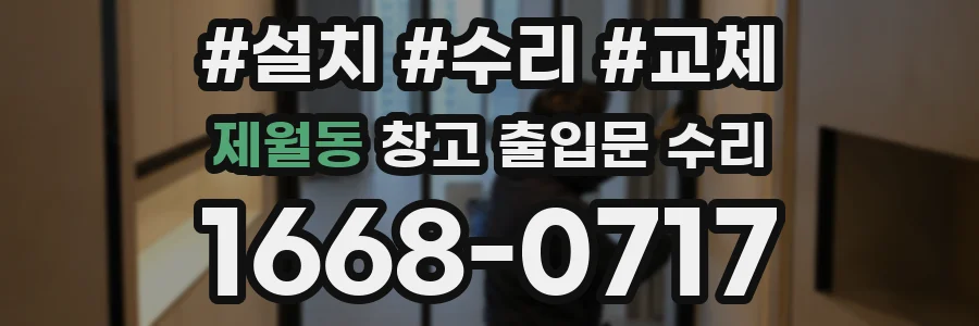 제월동 창고 출입문 수리