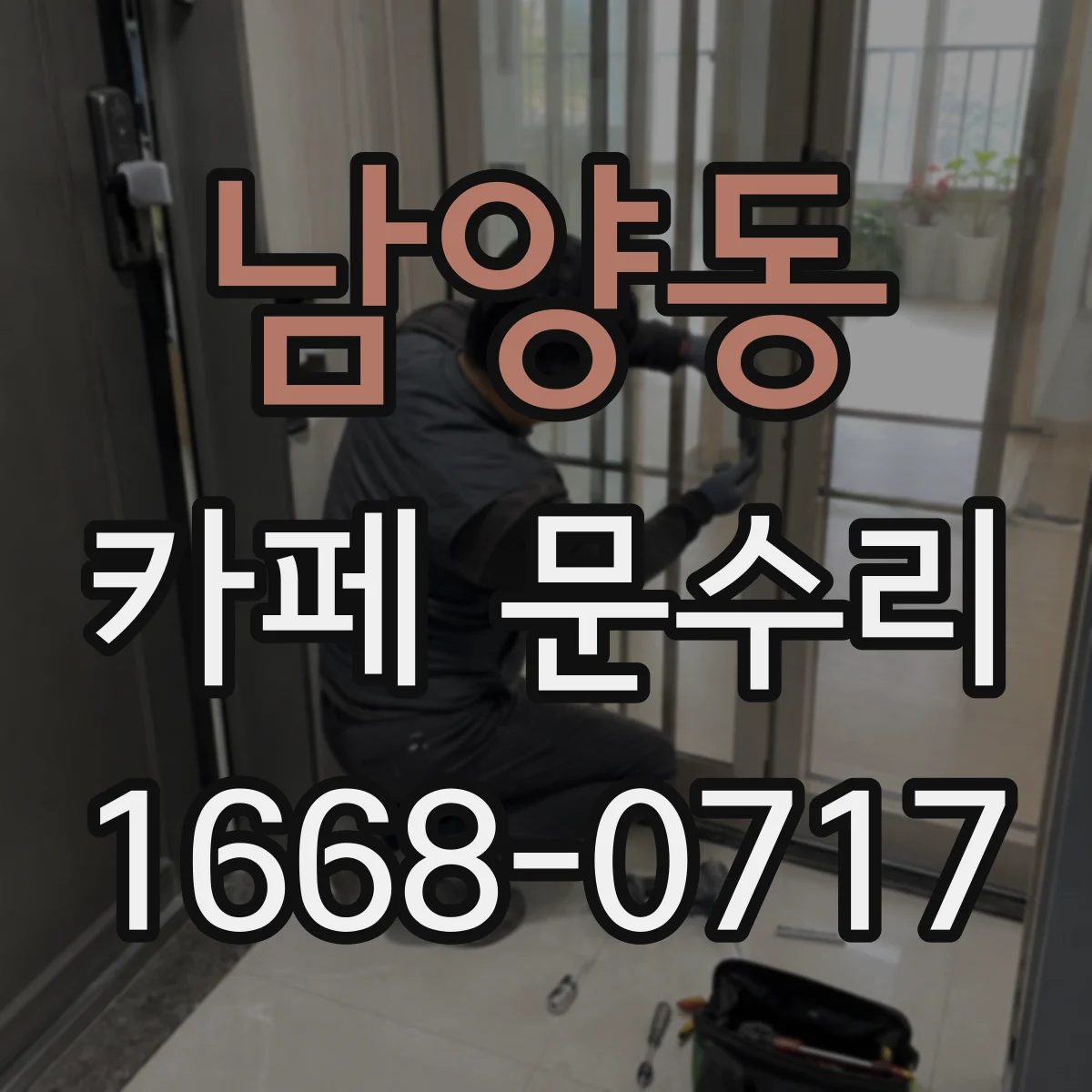 남양동 카페 문수리