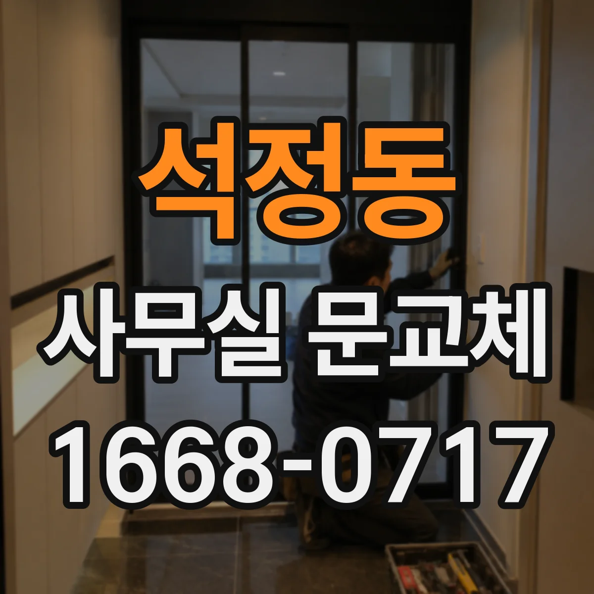 석정동 사무실 문교체
