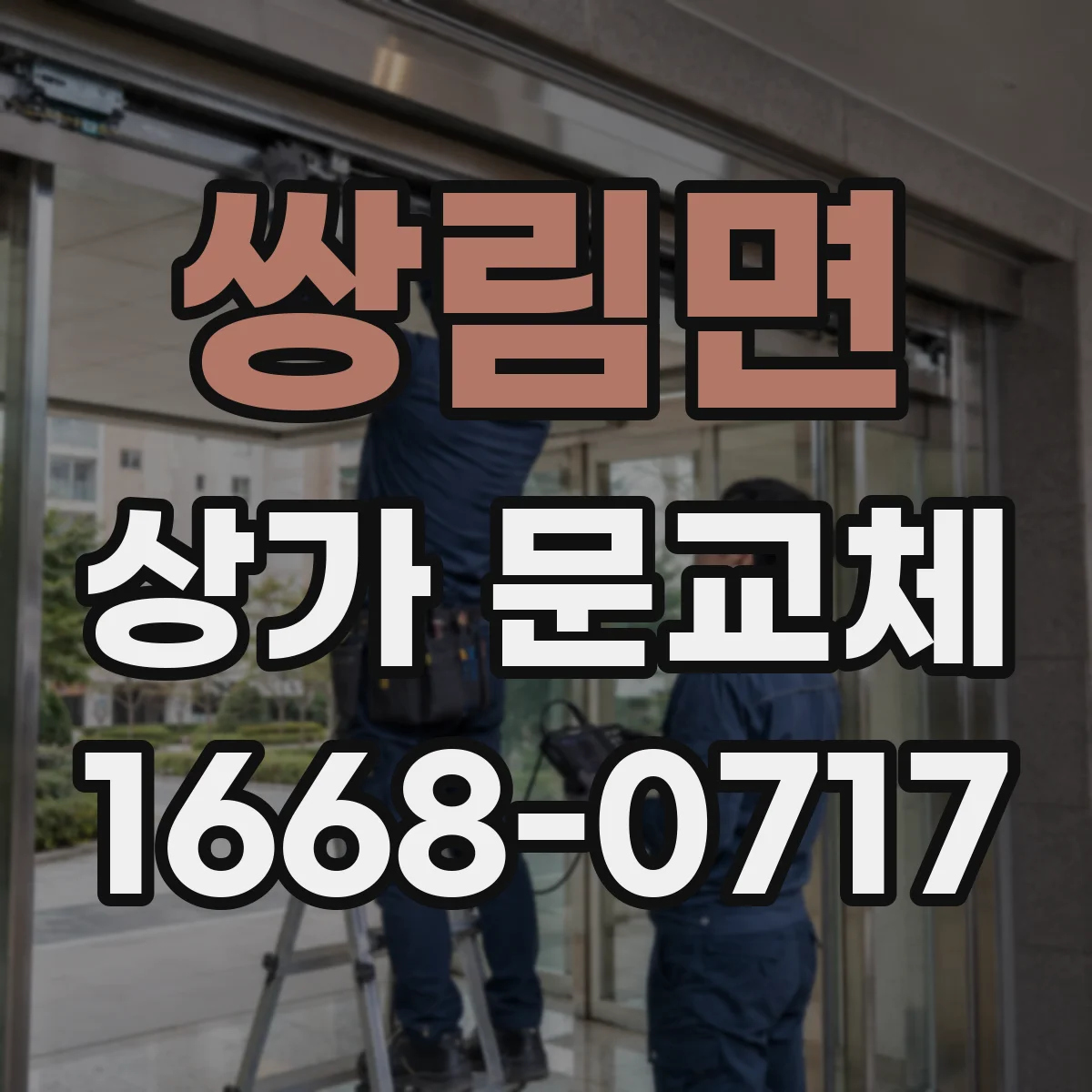 쌍림면 상가 문교체