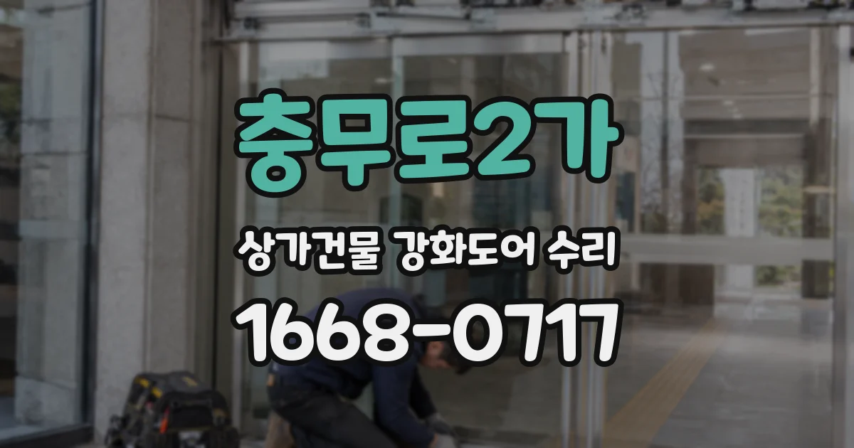 충무로2가 상가건물 강화도어 수리