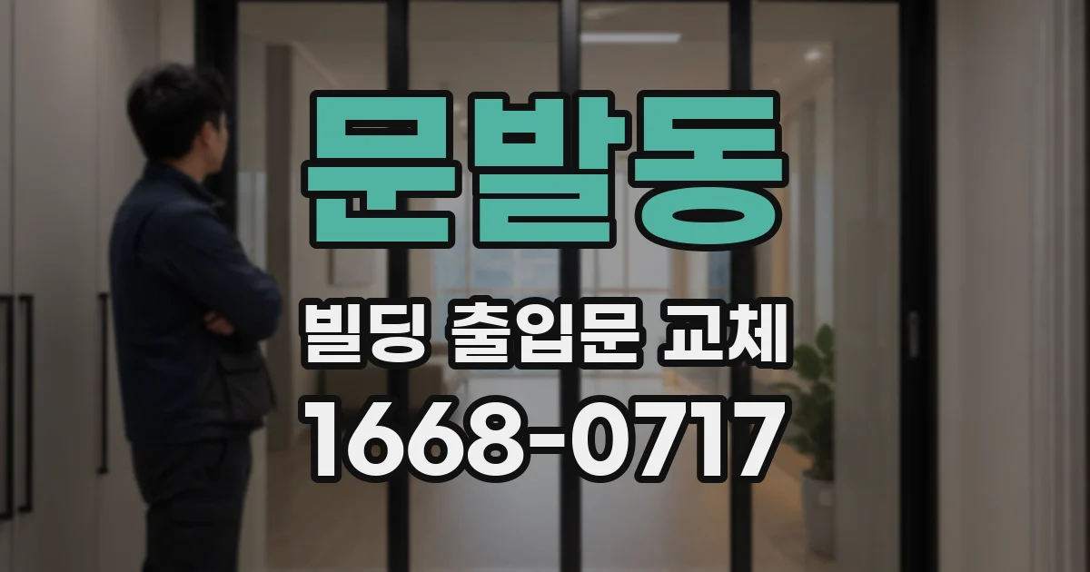 문발동 빌딩 출입문 교체