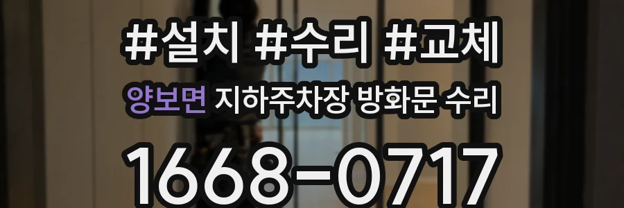 양보면 지하주차장 방화문 수리