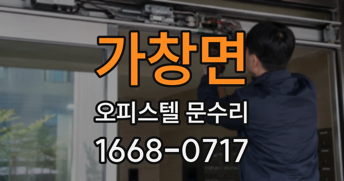 가창면 오피스텔 문수리
