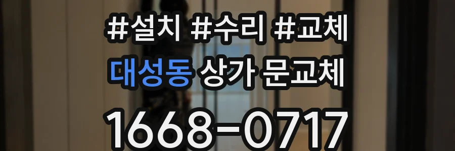 대성동 상가 문교체