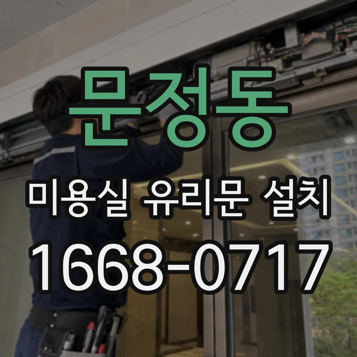 문정동 미용실 유리문 설치