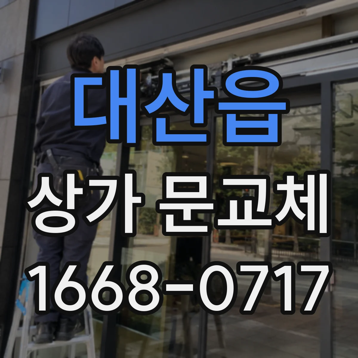 대산읍 상가 문교체
