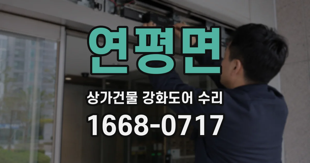 연평면 상가건물 강화도어 수리