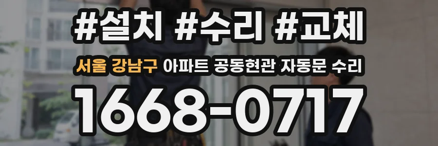 서울 강남구 아파트 공동현관 자동문 수리