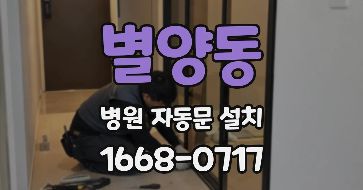 별양동 병원 자동문 설치