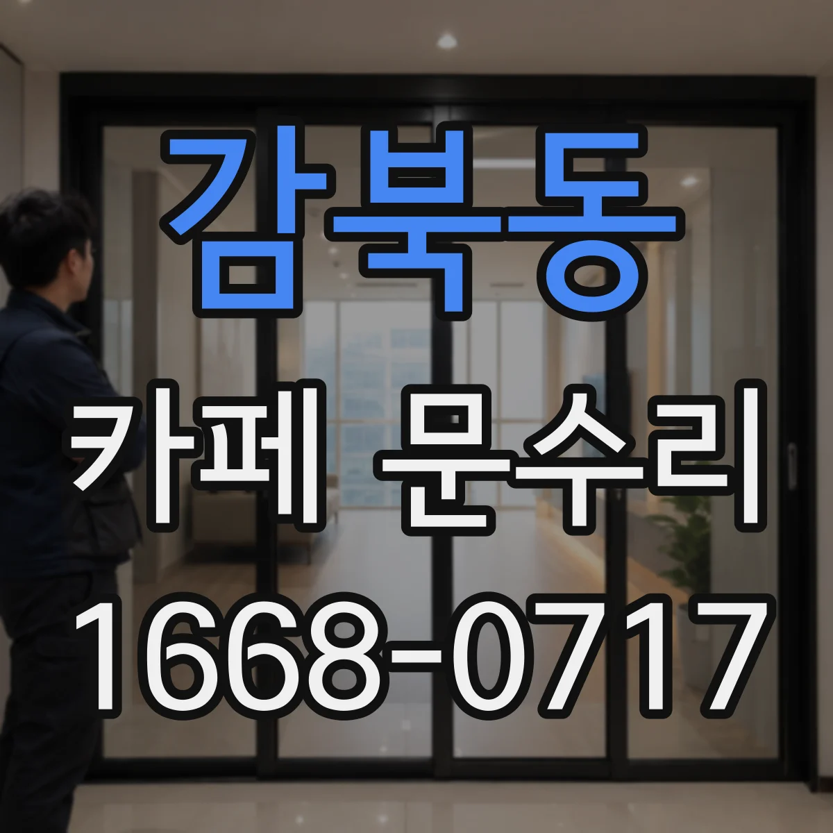 감북동 카페 문수리