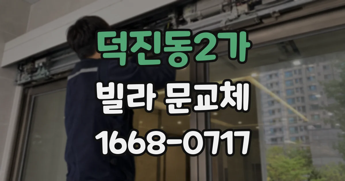 덕진동2가 빌라 문교체