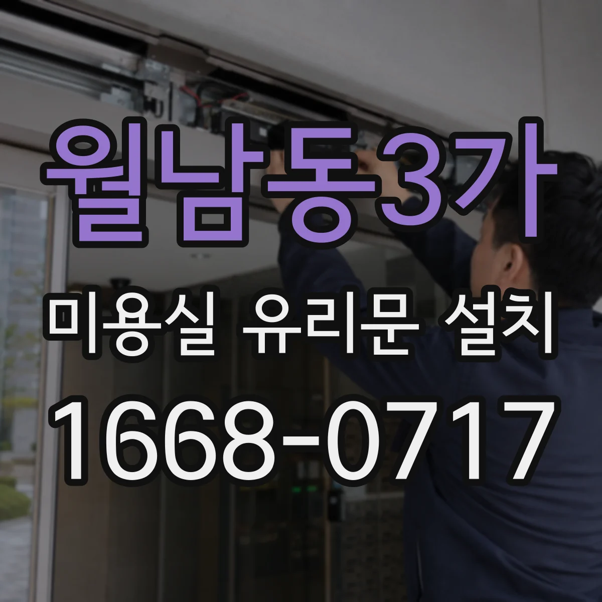 월남동3가 미용실 유리문 설치