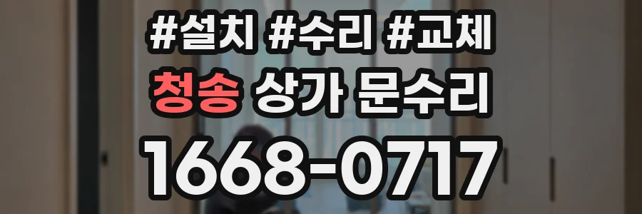 청송 상가 문수리