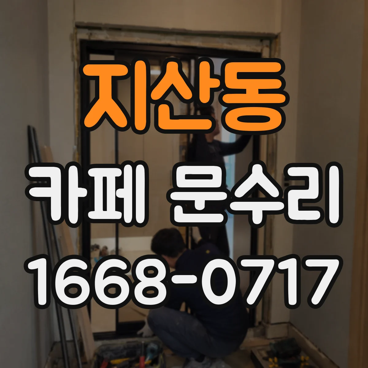 지산동 카페 문수리