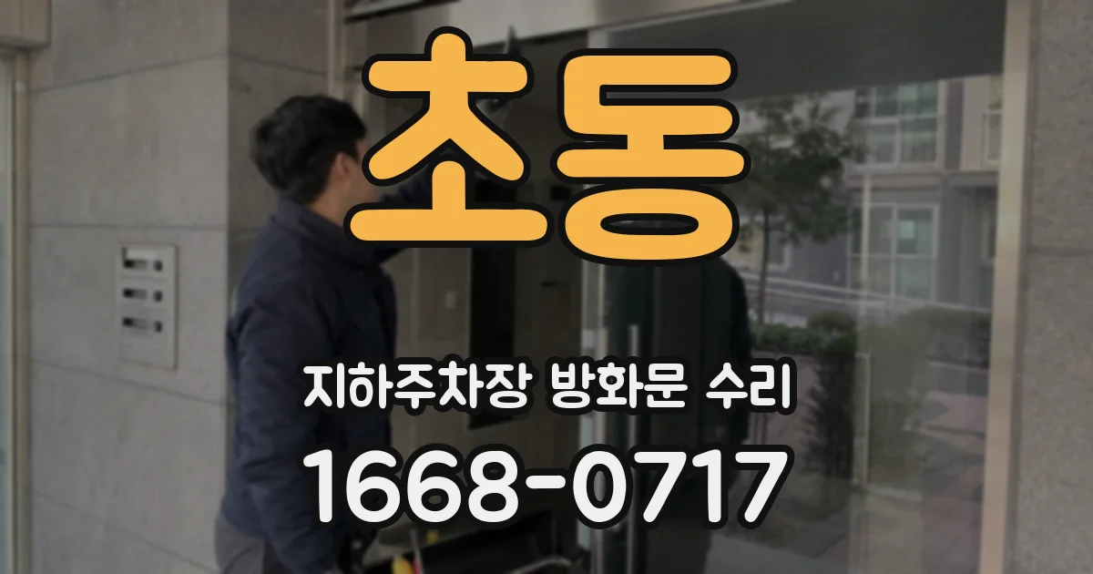 초동 지하주차장 방화문 수리