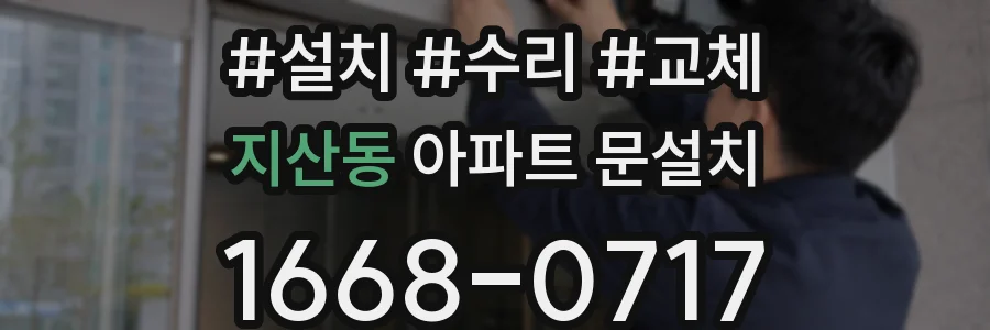 지산동 아파트 문설치
