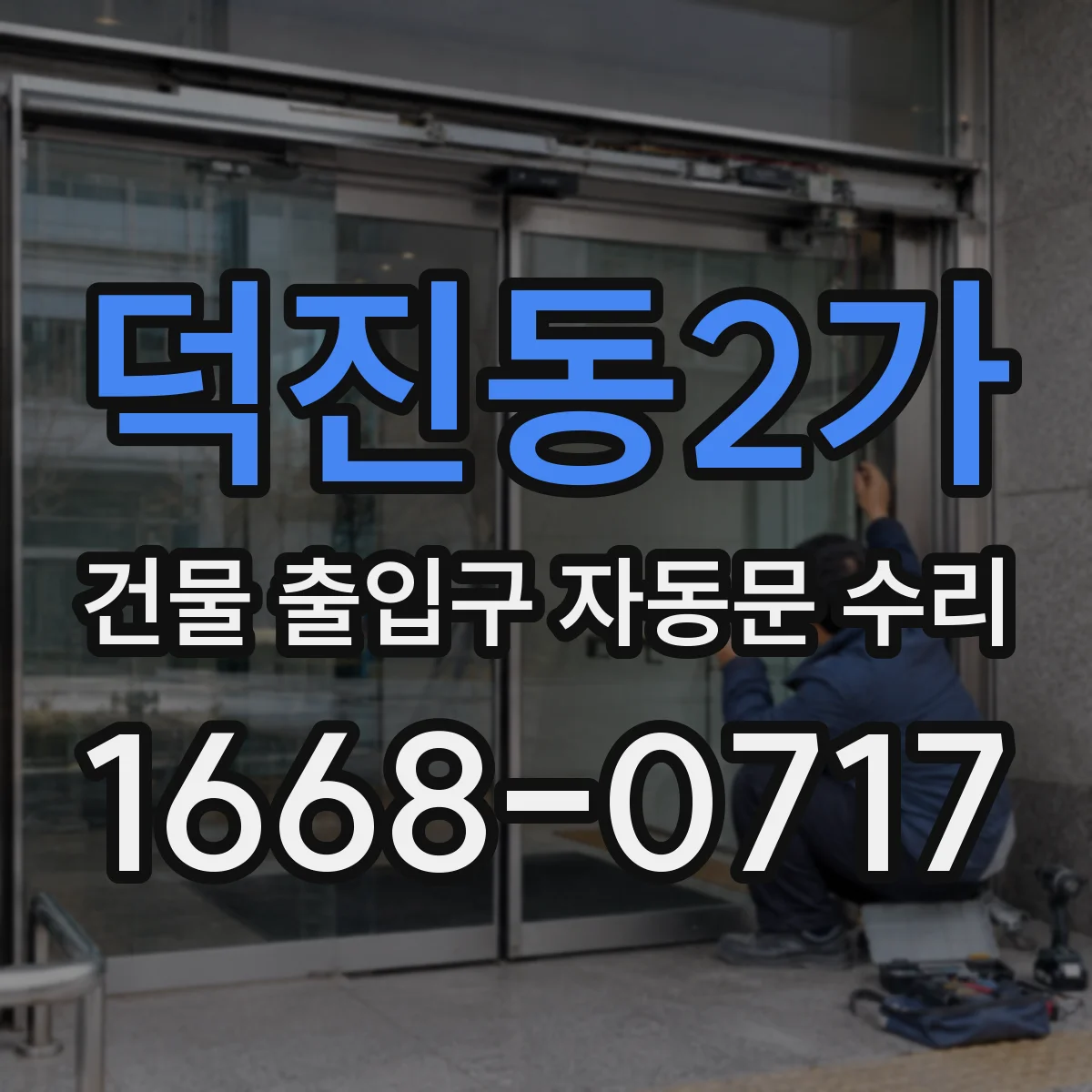덕진동2가 건물 출입구 자동문 수리