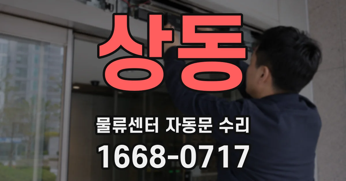 상동 물류센터 자동문 수리