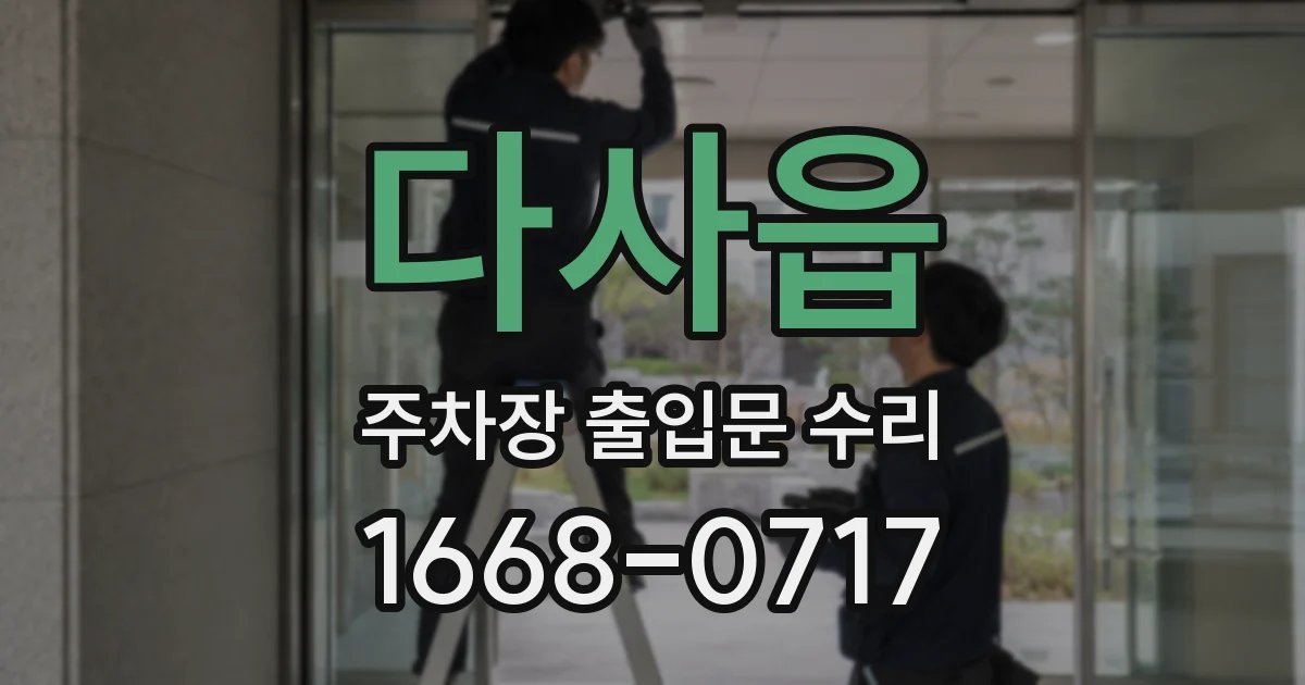 다사읍 주차장 출입문 수리