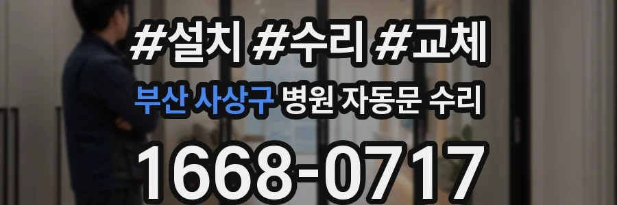 부산 사상구 병원 자동문 수리