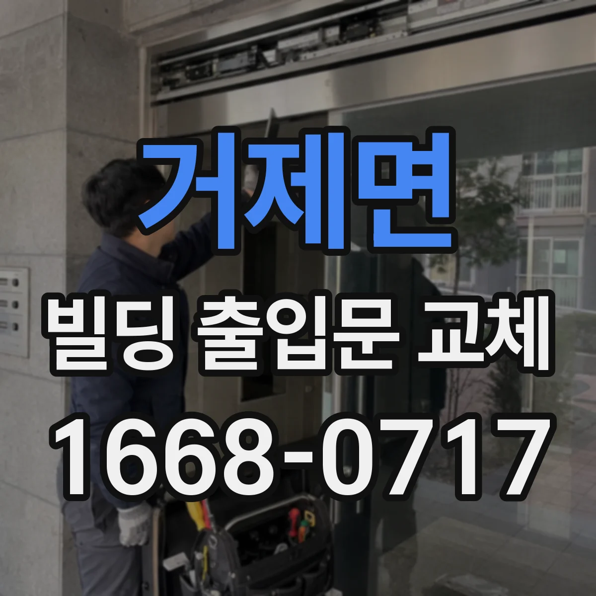 거제면 빌딩 출입문 교체