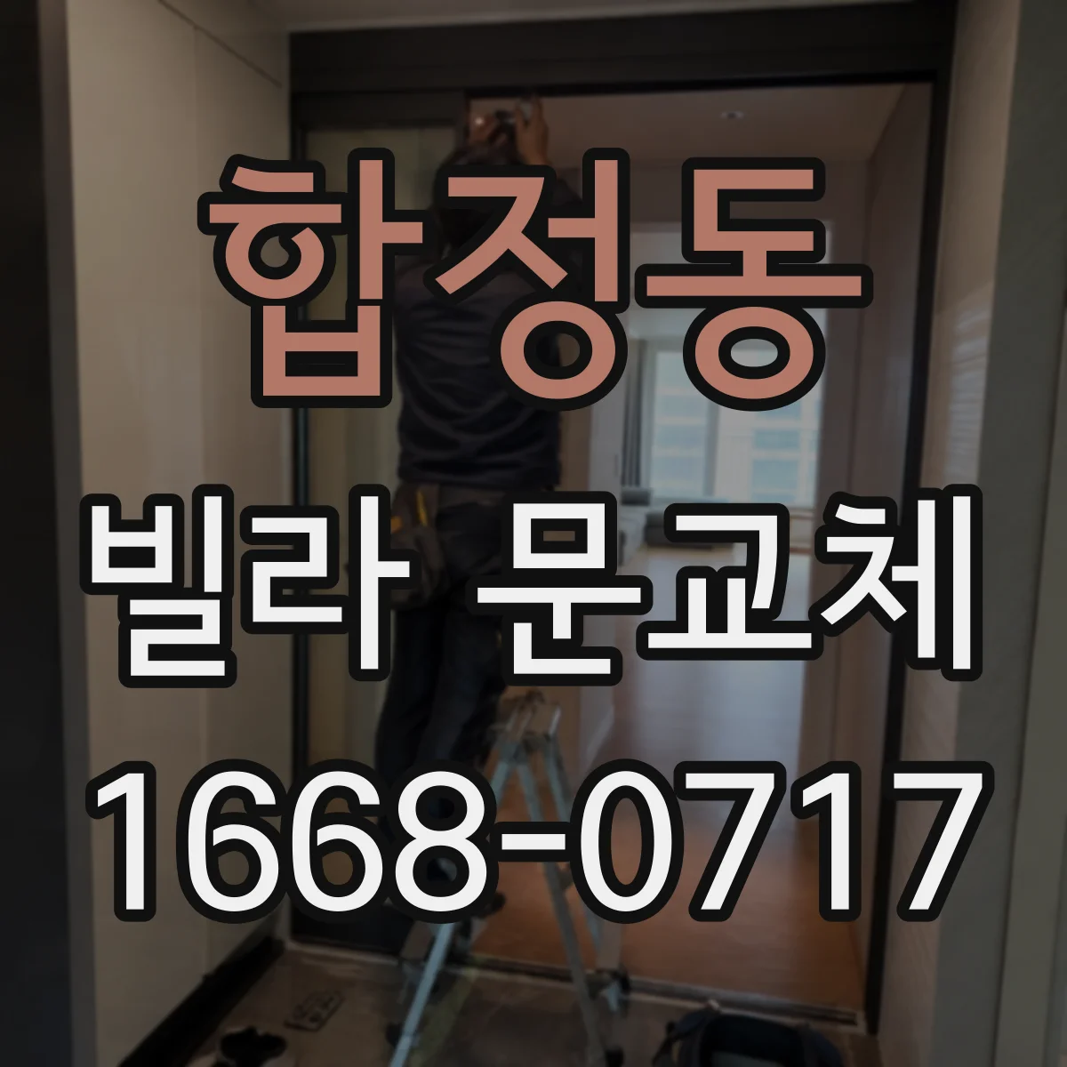 합정동 빌라 문교체
