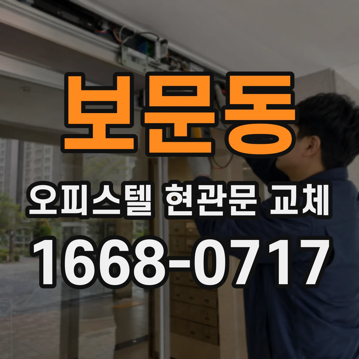 보문동 오피스텔 현관문 교체