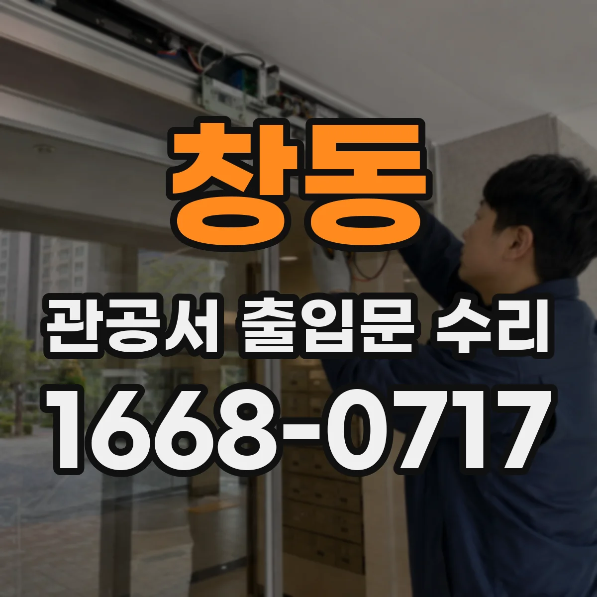 창동 관공서 출입문 수리