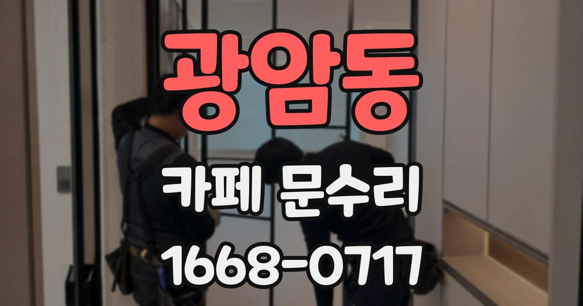 광암동 카페 문수리