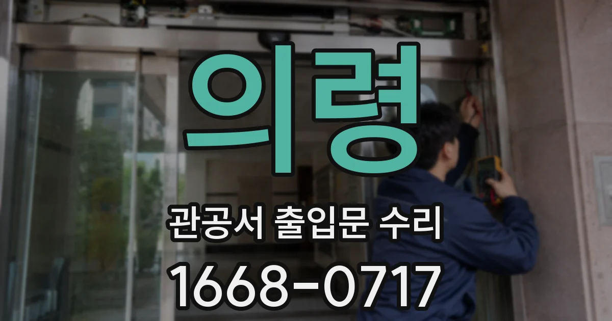 의령 관공서 출입문 수리