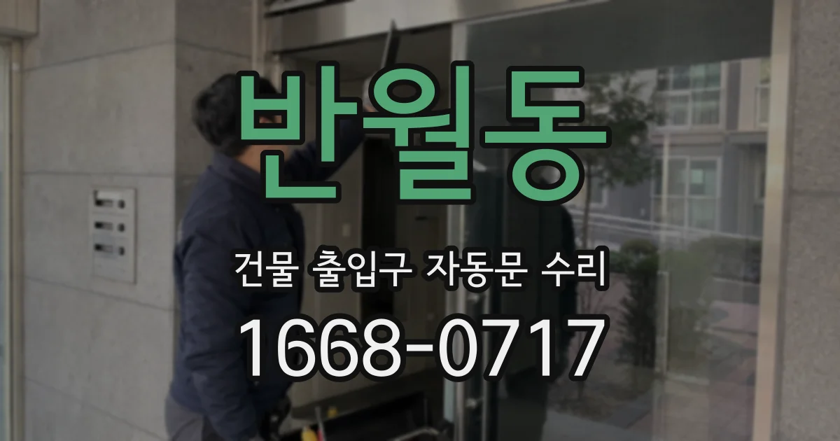 반월동 건물 출입구 자동문 수리