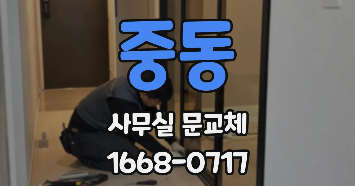 중동 사무실 문교체