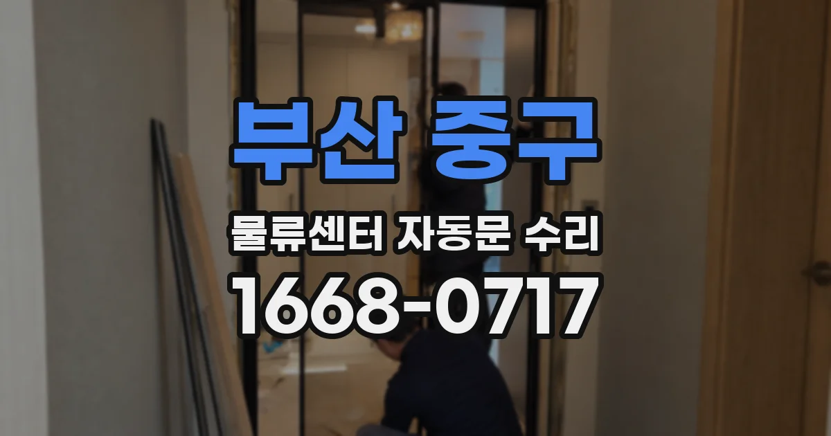 부산 중구 물류센터 자동문 수리