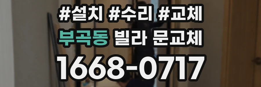 부곡동 빌라 문교체