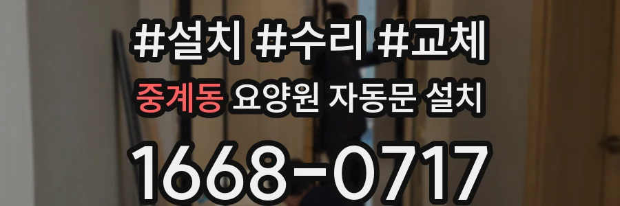 중계동 요양원 자동문 설치