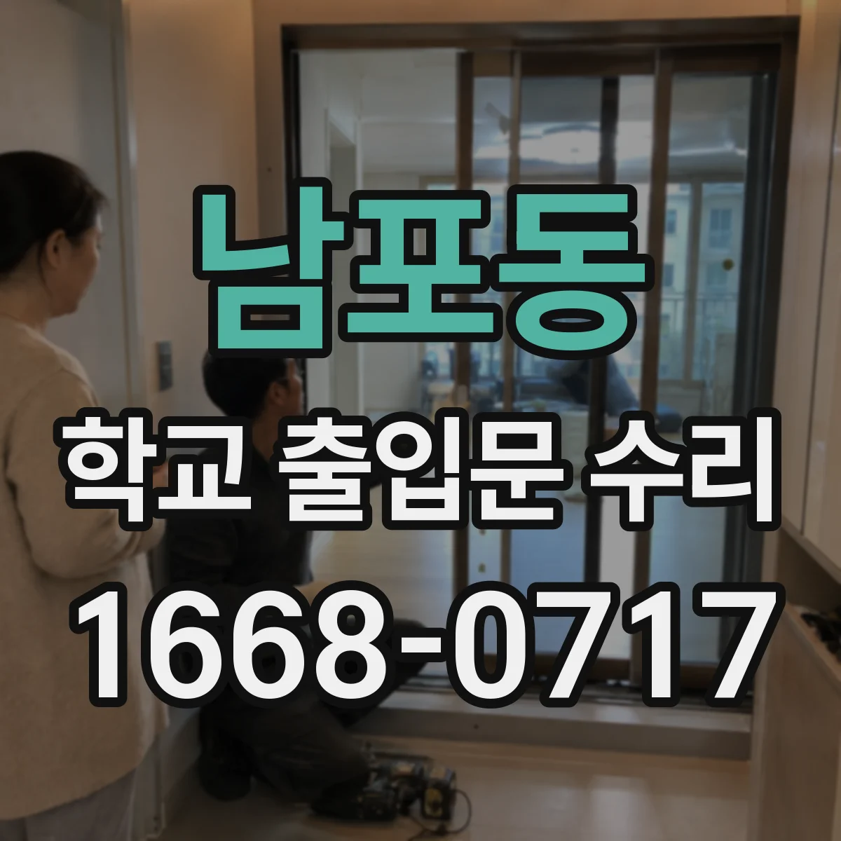 남포동 학교 출입문 수리