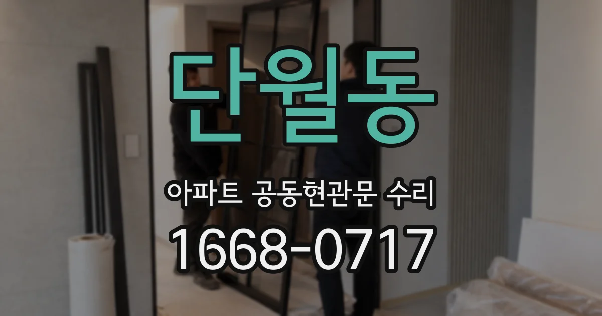 단월동 아파트 공동현관문 수리