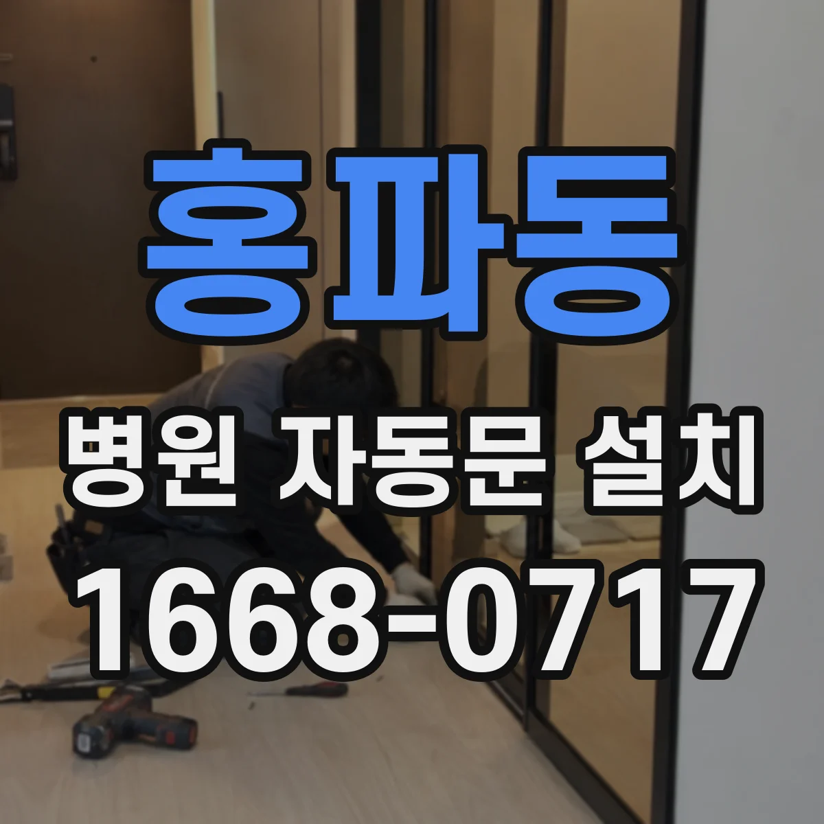 홍파동 병원 자동문 설치