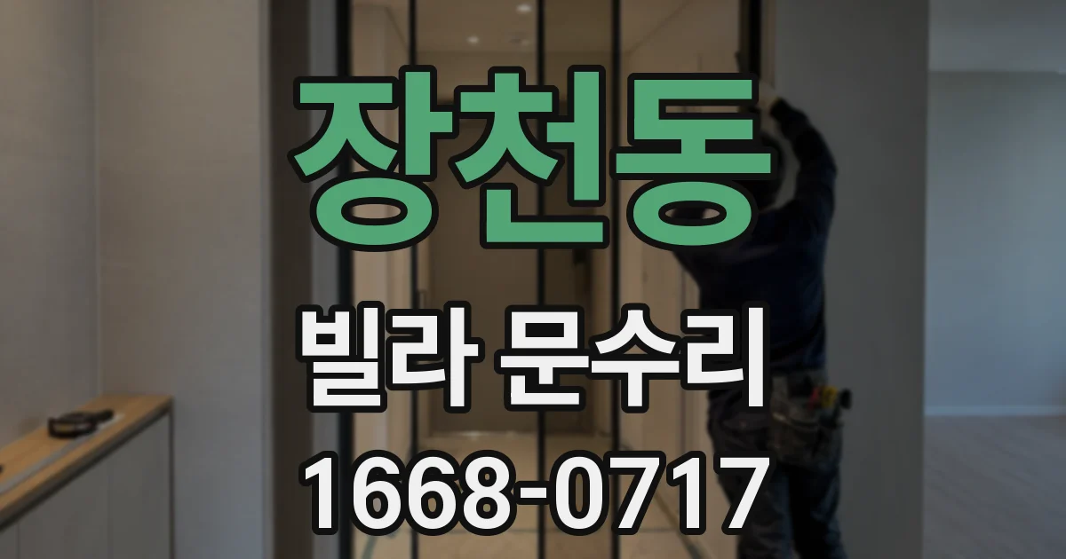 장천동 빌라 문수리