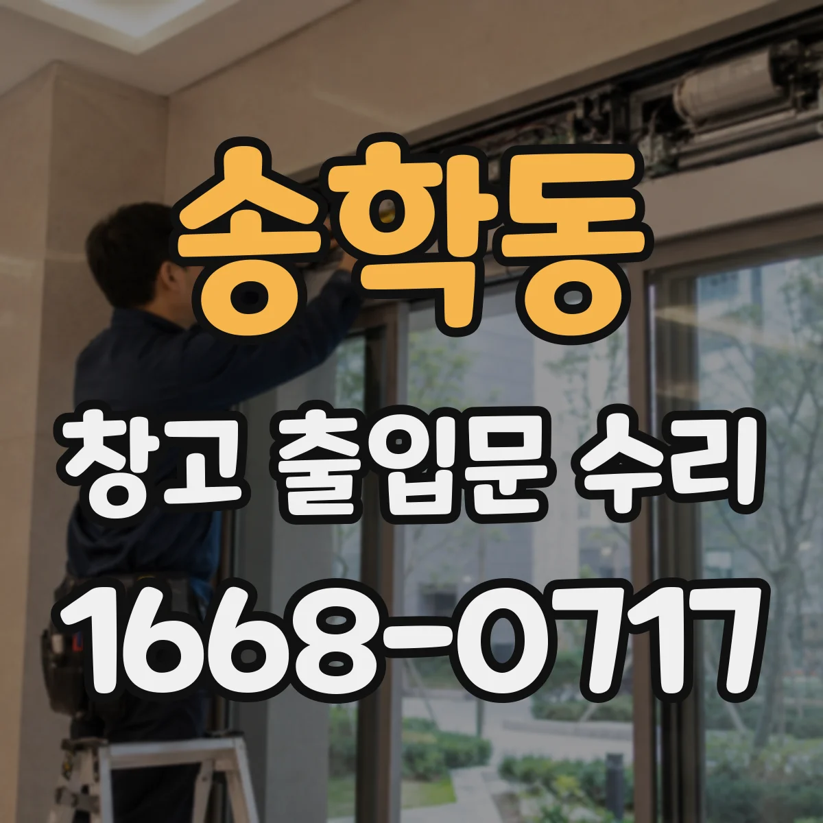 송학동 창고 출입문 수리