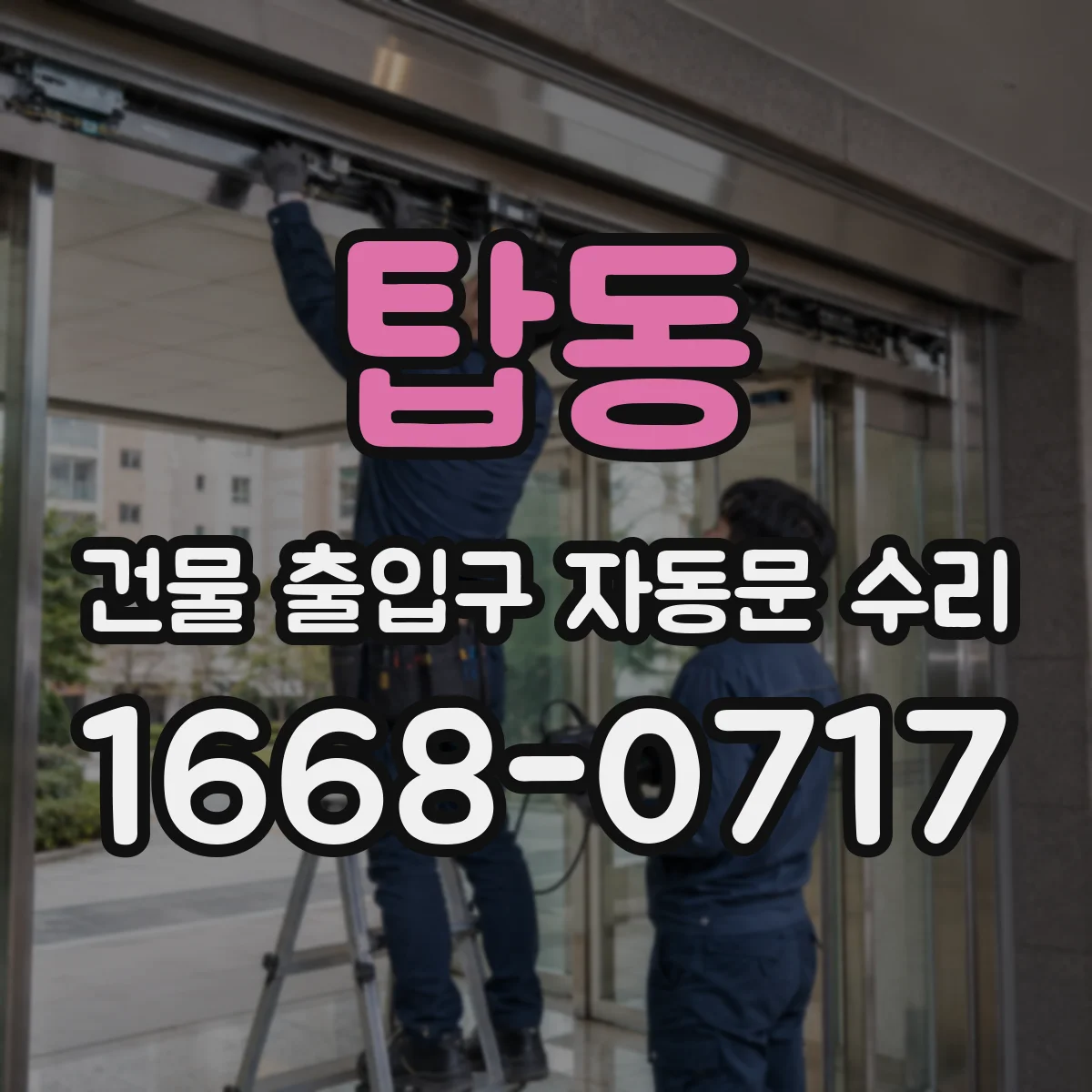 탑동 건물 출입구 자동문 수리