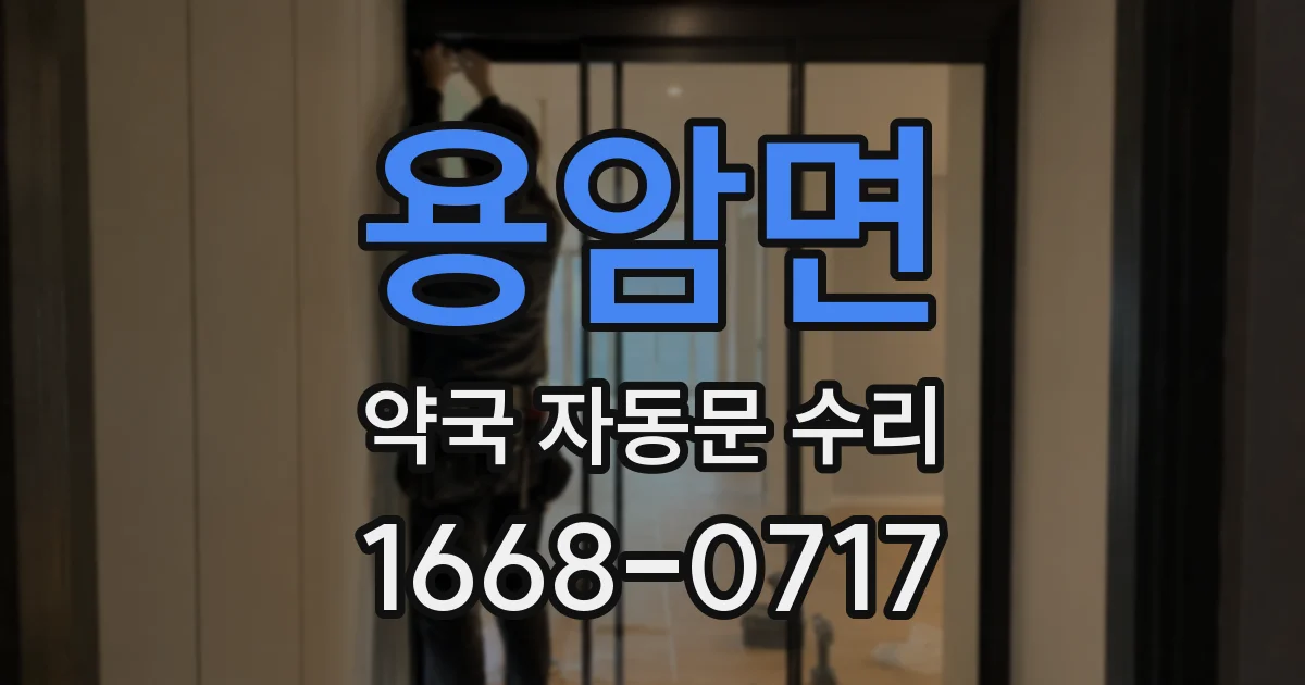 용암면 약국 자동문 수리