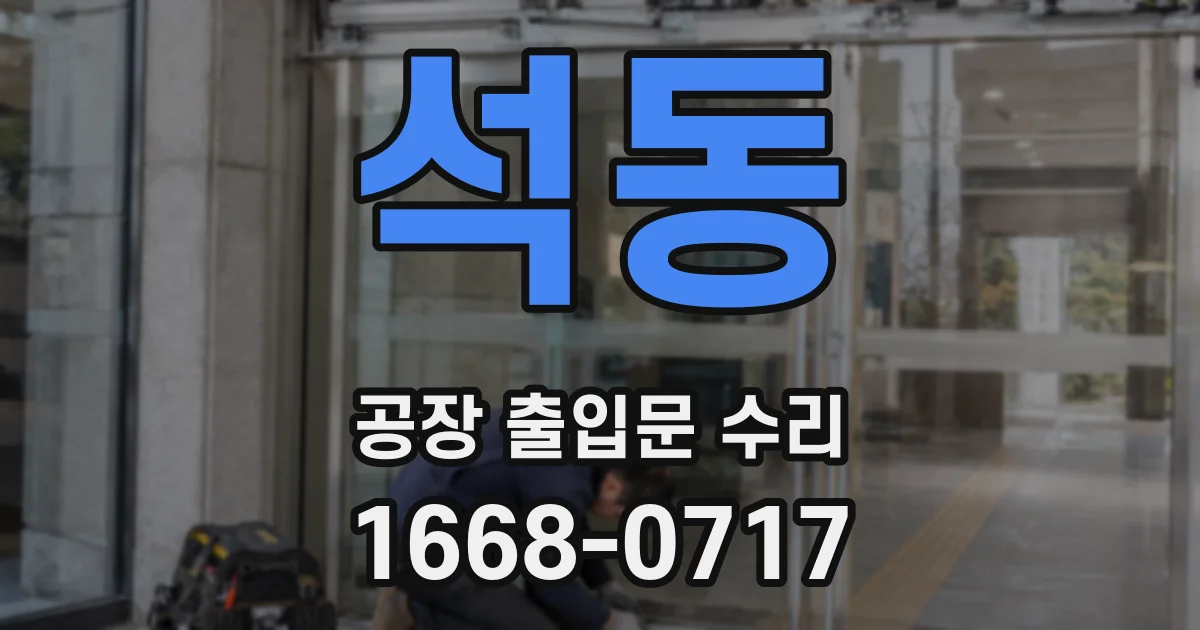 석동 공장 출입문 수리