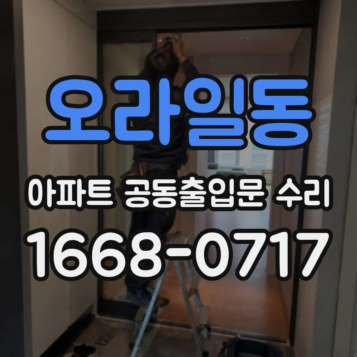 오라일동 아파트 공동출입문 수리